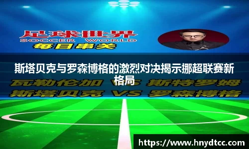 斯塔贝克与罗森博格的激烈对决揭示挪超联赛新格局