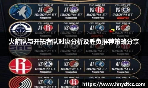 火箭队与开拓者队对决分析及胜负推荐策略分享