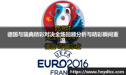德国与瑞典精彩对决全场回顾分析与精彩瞬间重温