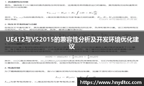 UE412与VS2015的兼容性分析及开发环境优化建议