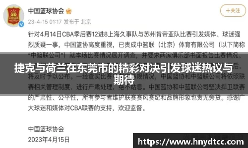 捷克与荷兰在东莞市的精彩对决引发球迷热议与期待
