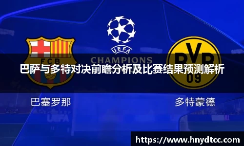 巴萨与多特对决前瞻分析及比赛结果预测解析