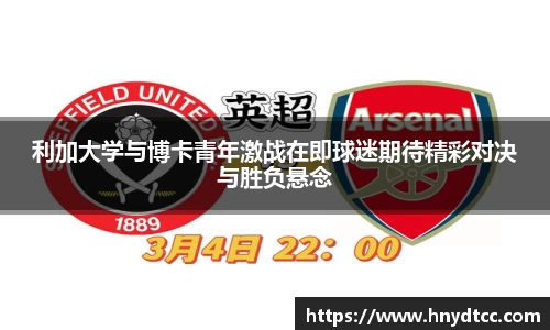 利加大学与博卡青年激战在即球迷期待精彩对决与胜负悬念