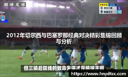 2012年切尔西与巴塞罗那经典对决精彩集锦回顾与分析