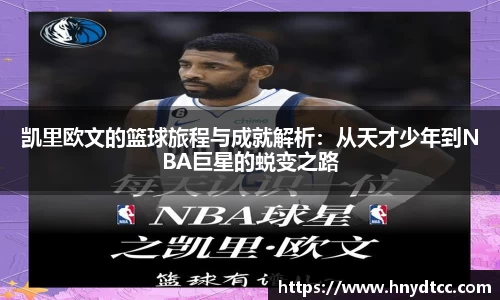 凯里欧文的篮球旅程与成就解析：从天才少年到NBA巨星的蜕变之路