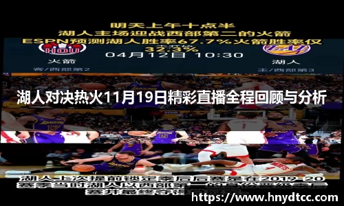 湖人对决热火11月19日精彩直播全程回顾与分析