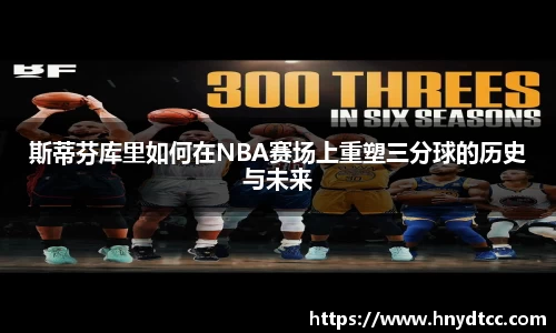 斯蒂芬库里如何在NBA赛场上重塑三分球的历史与未来