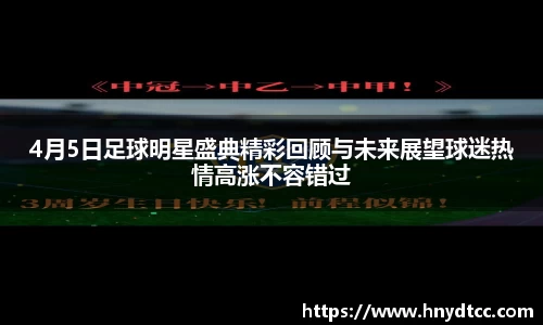 4月5日足球明星盛典精彩回顾与未来展望球迷热情高涨不容错过