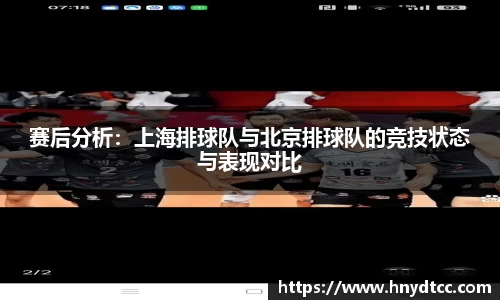 赛后分析：上海排球队与北京排球队的竞技状态与表现对比