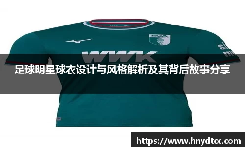 足球明星球衣设计与风格解析及其背后故事分享