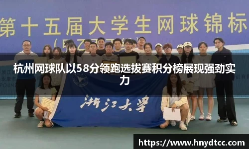 杭州网球队以58分领跑选拔赛积分榜展现强劲实力