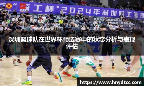 深圳篮球队在世界杯预选赛中的状态分析与表现评估