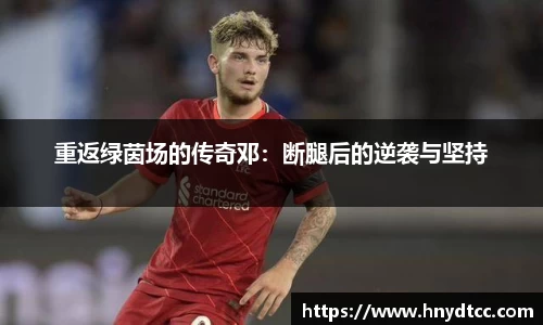 重返绿茵场的传奇邓：断腿后的逆袭与坚持