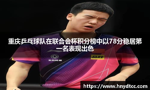 重庆乒乓球队在联合会杯积分榜中以78分稳居第一名表现出色
