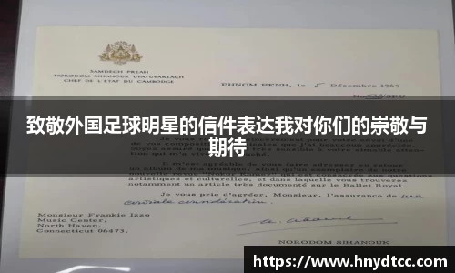 致敬外国足球明星的信件表达我对你们的崇敬与期待