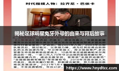 揭秘足球明星兔牙外号的由来与背后故事