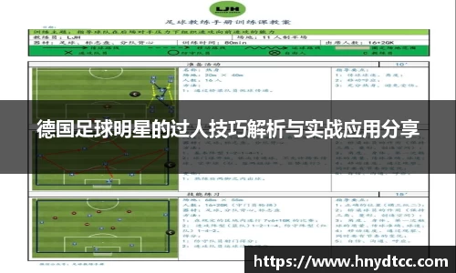 德国足球明星的过人技巧解析与实战应用分享